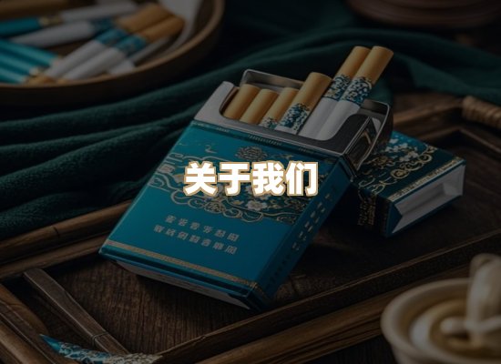 关于雪顿香烟批发
